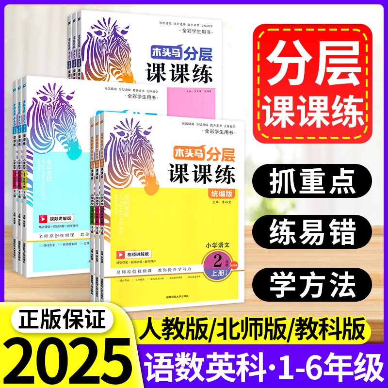2025春木头马分层课课练人教版北师大三四五六年级一二年级下册上