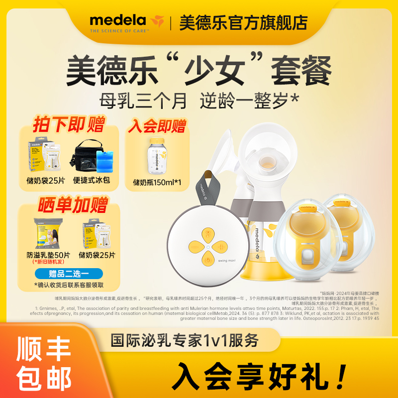 MEDELA/美德乐丝韵·翼智能版手扶吸奶器+免手扶随心杯一机两用
