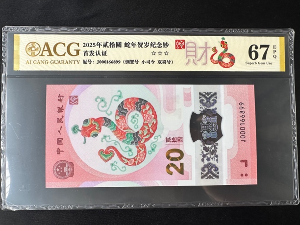 小司令倒置号 蛇钞 爱藏金标67E 尾号6899