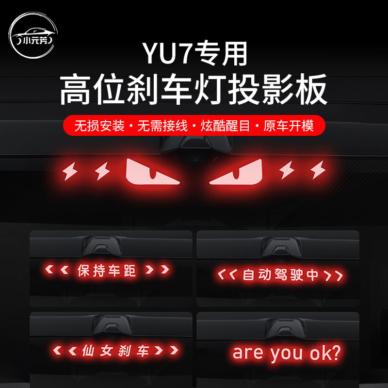 适用于小米YU7高位刹车灯装饰车贴投影板个性改装车尾灯贴纸配件
