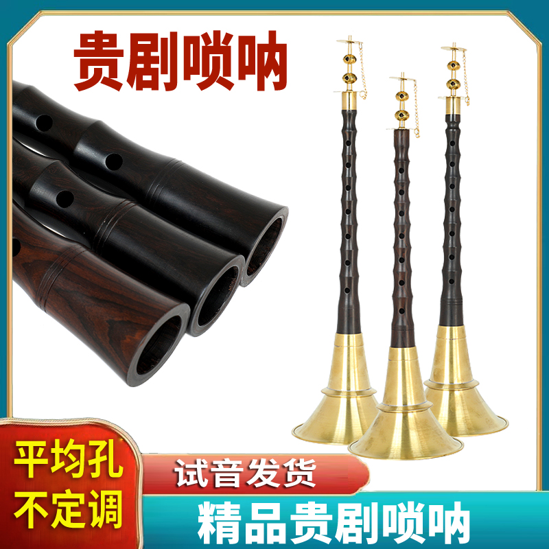 贵剧唢呐地方不定调唢呐民间红白事专用(湖南贵州地区)