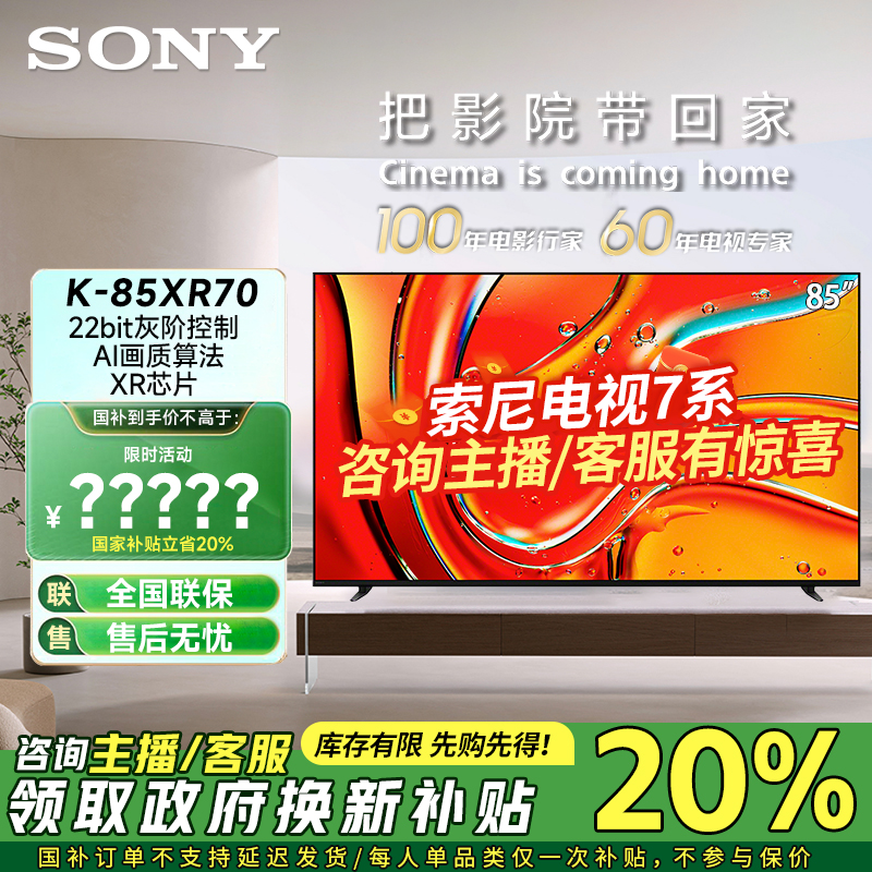 【双12】索尼电视7系K-85XR70 MiniLED4K120Hz大屏家用液晶电视