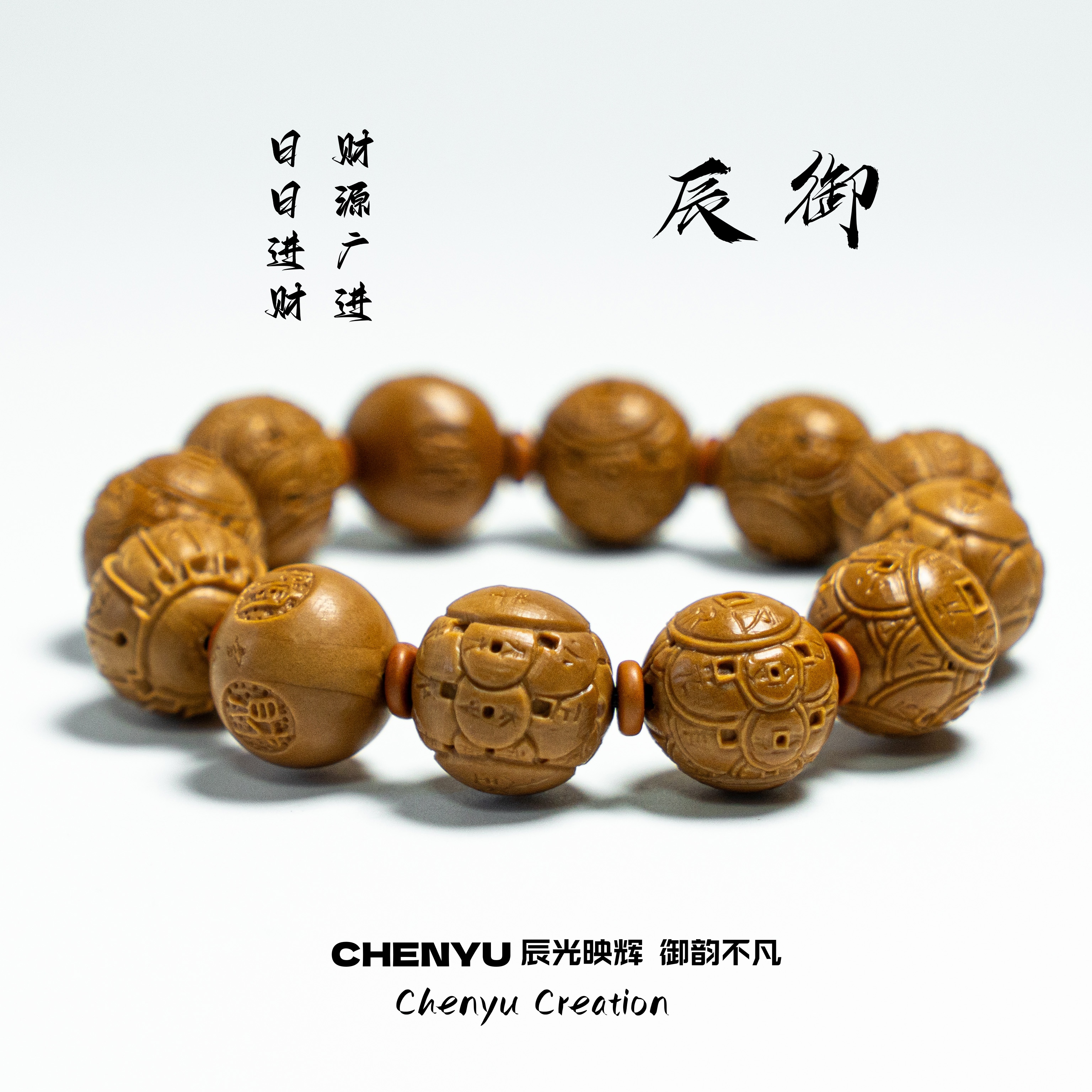 CHENYU—辰御【钱库】 橄榄核 苏工 手串