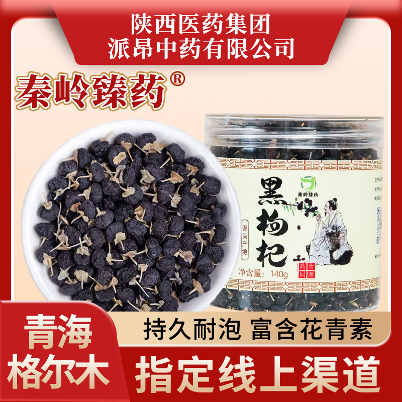 秦岭臻药正宗头茬青海黑枸杞颗粒饱满泡茶煲汤滋补营养无熏硫