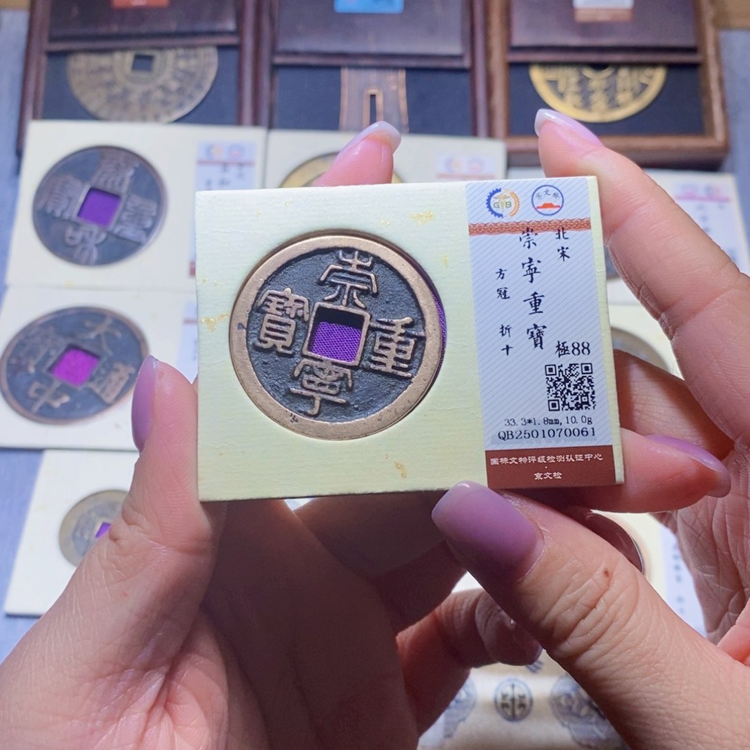 【闪购商品】铜隆兴珍泉收藏崇宁重0061