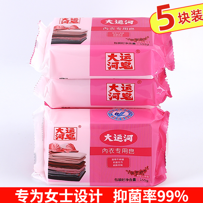 【5块装】大运河皂内衣皂女士内裤专用皂抑菌皂家用持久留香家庭装