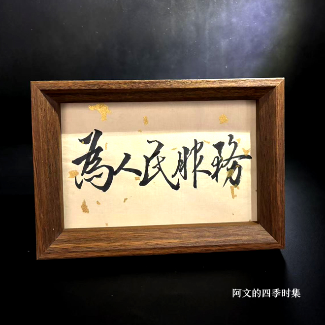 【为人民服务】6寸创意手写书法国潮氛围感摆件国潮字画办公室