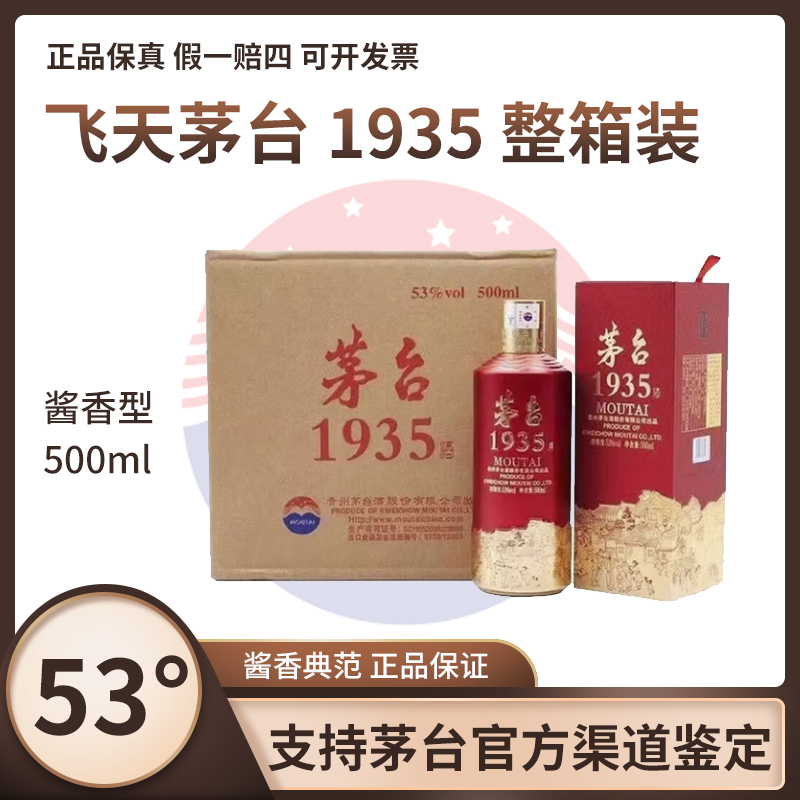 KWEICHOW MOUTAI/贵州茅台茅台1935整箱装53%Vol500ml