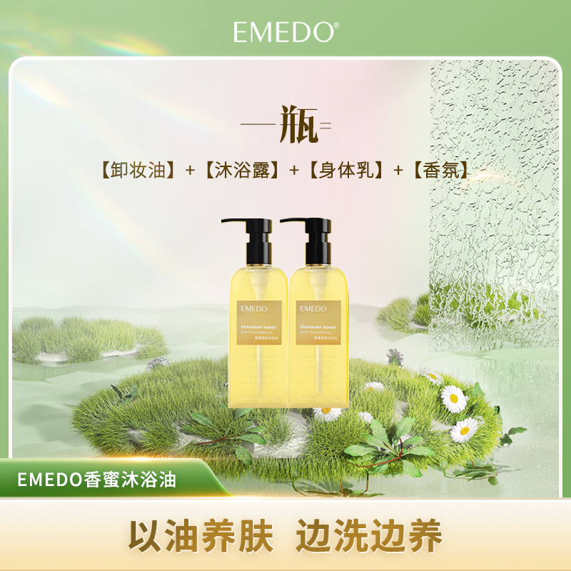 EMEDO香蜜沐浴油留香沐浴露 210g