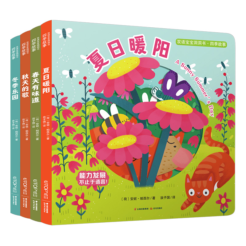 双语宝宝洞洞书?四季故事（全4册）