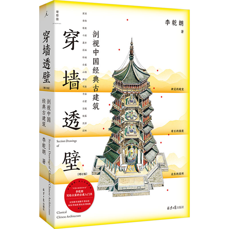 【文轩】穿墙透壁 剖视中国经典古建筑(增订版) 建筑设计