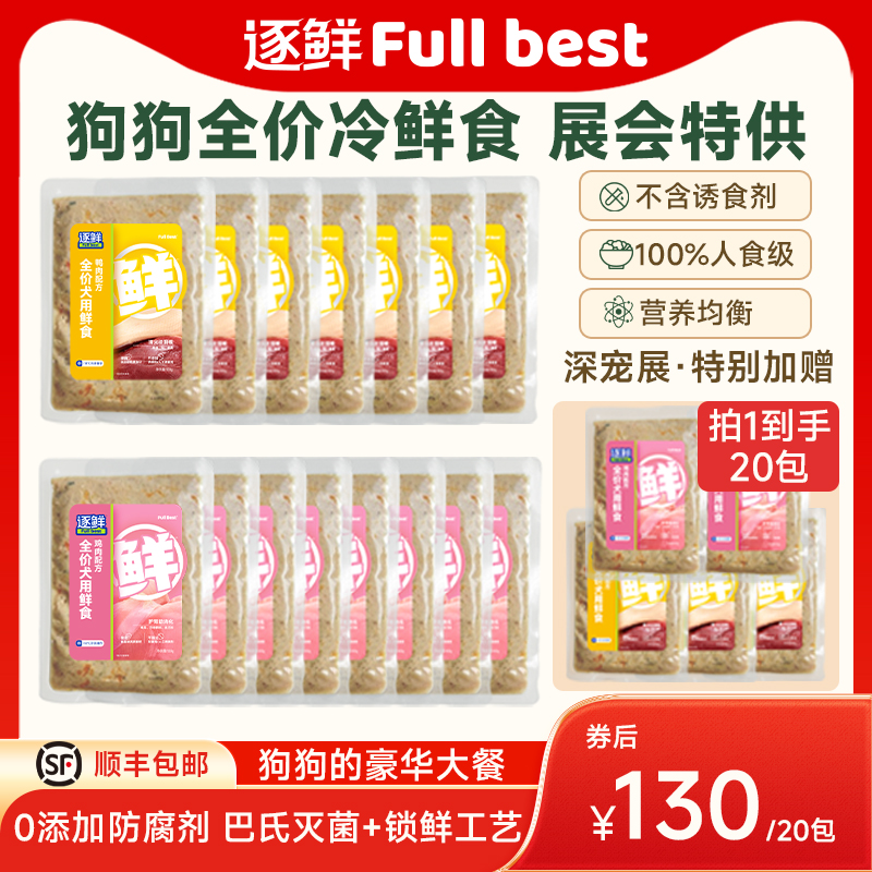 【鲜粮囤货】逐鲜狗狗鲜食全价犬用低脂高蛋白营养狗饭主食通用DB