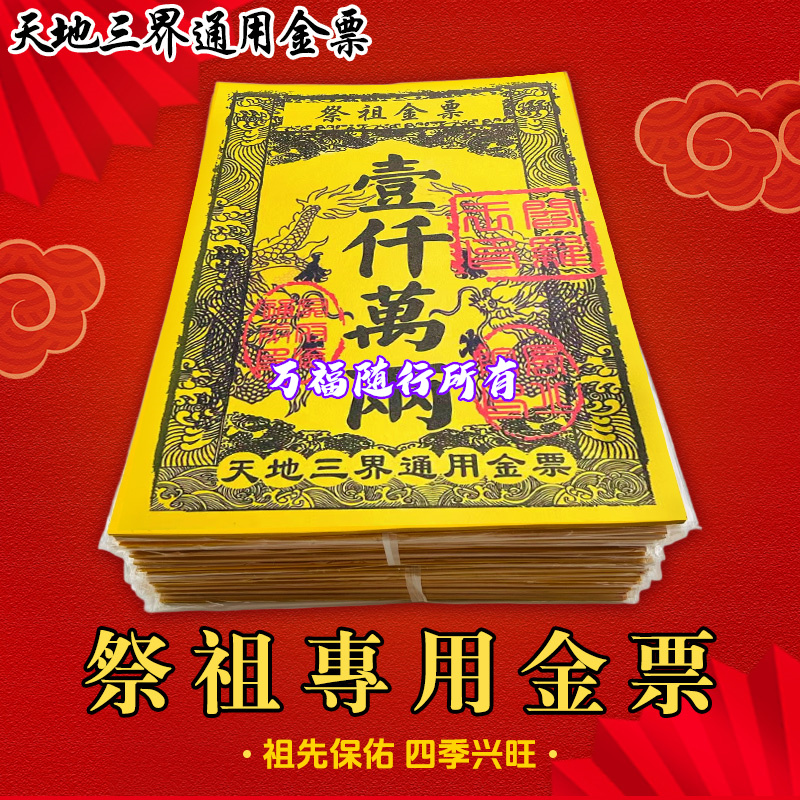 路路通天地通祭祖金票银票祭祀烧纸一本30张彩印竹浆纸扫墓通用纸