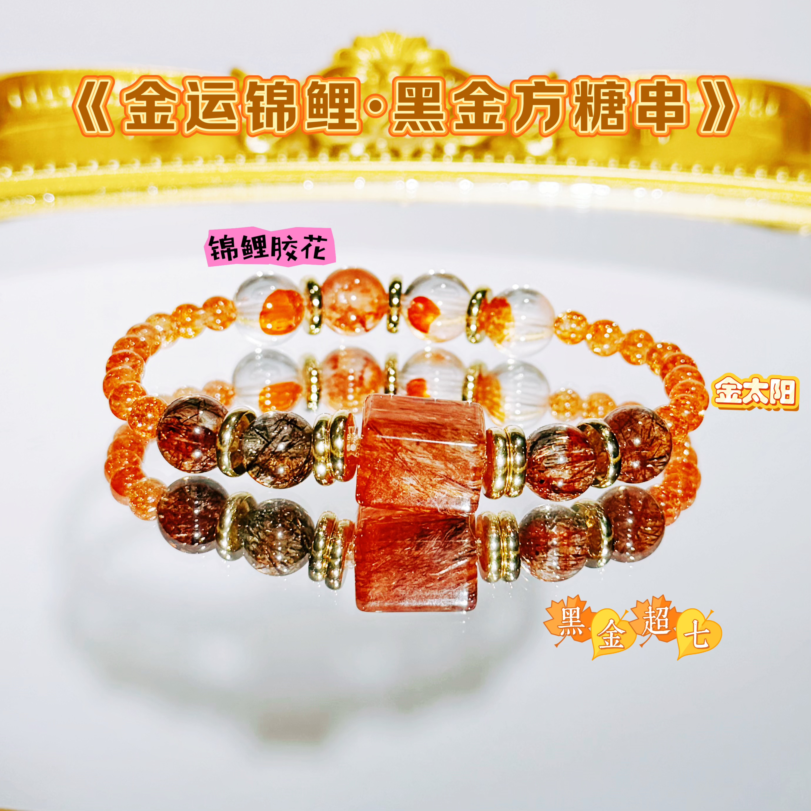 [金运锦鲤黑金方糖串]天然水晶 方糖锦鲤胶花黑金超七金太阳手链