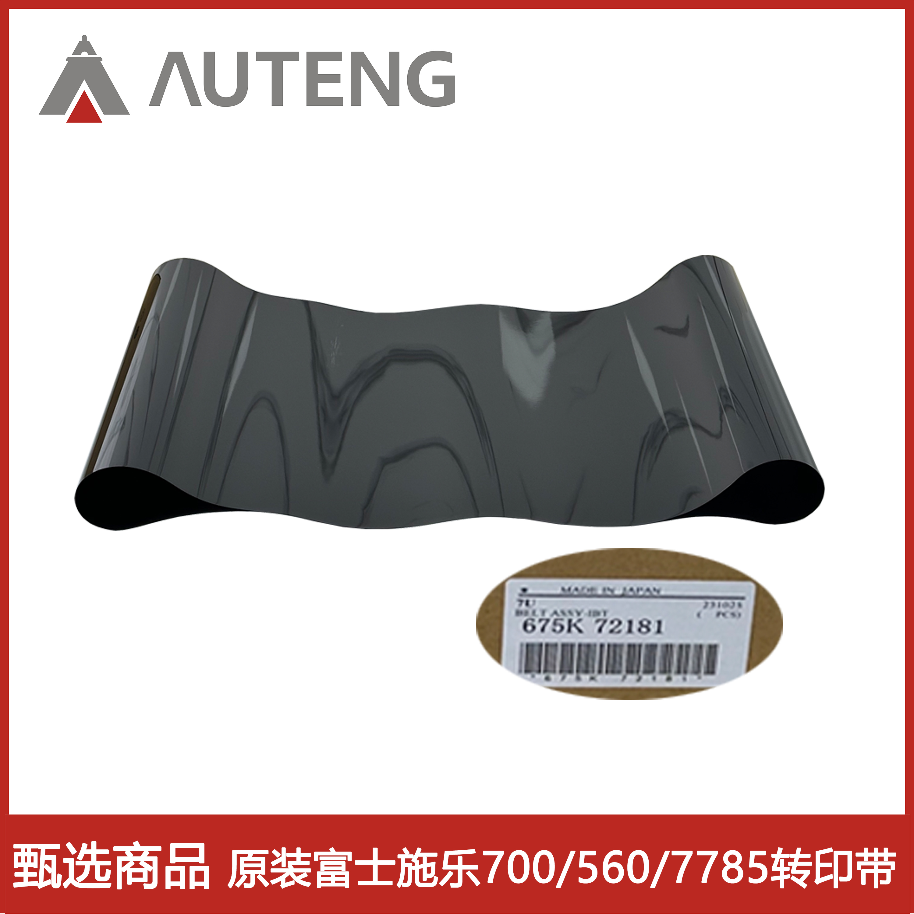 675K72181原装施乐700 C75 J75 550 560 570 C60 7785 7780转印带