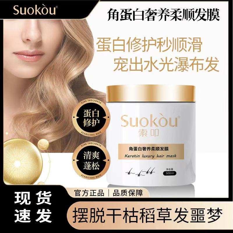 索叩角蛋白奢养柔顺发膜