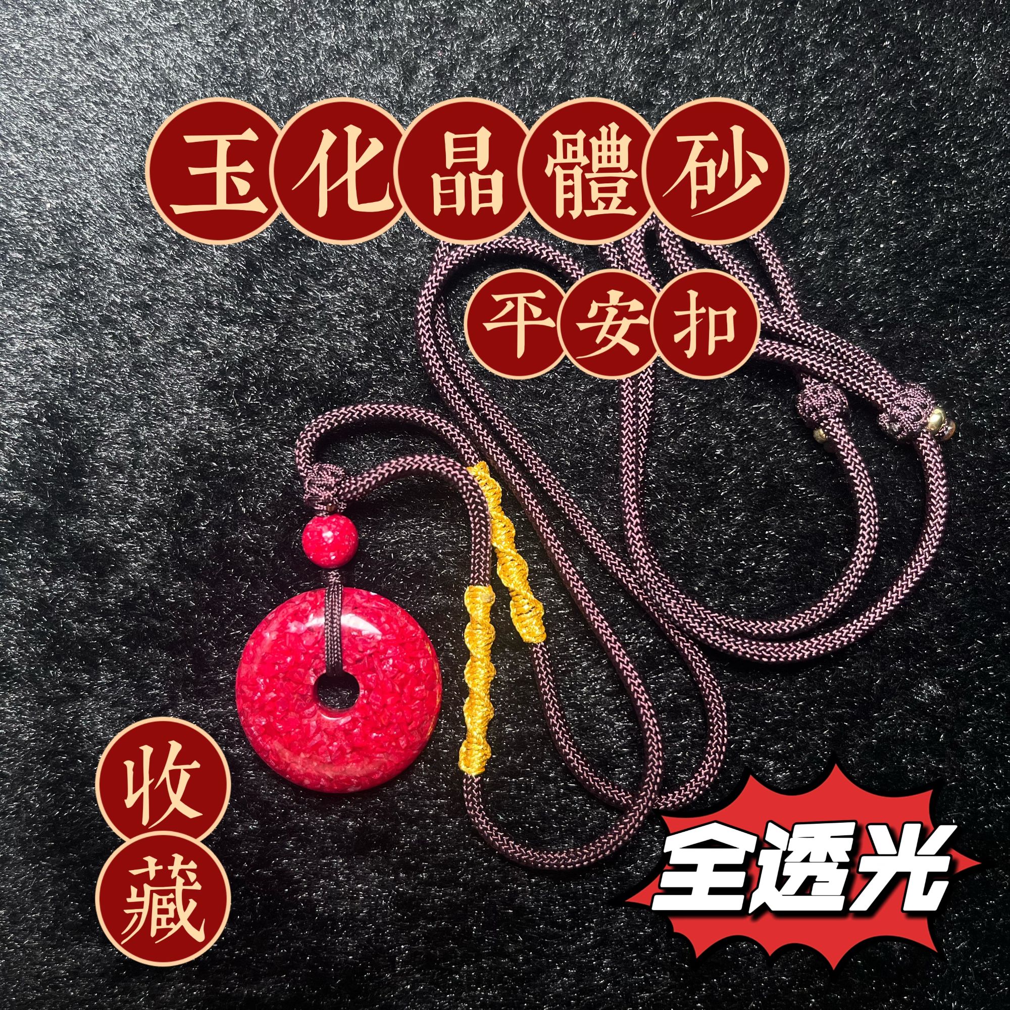 天然辰砂朱砂玉化全透晶体砂平安扣吊坠原矿晶体砂全透光礼物