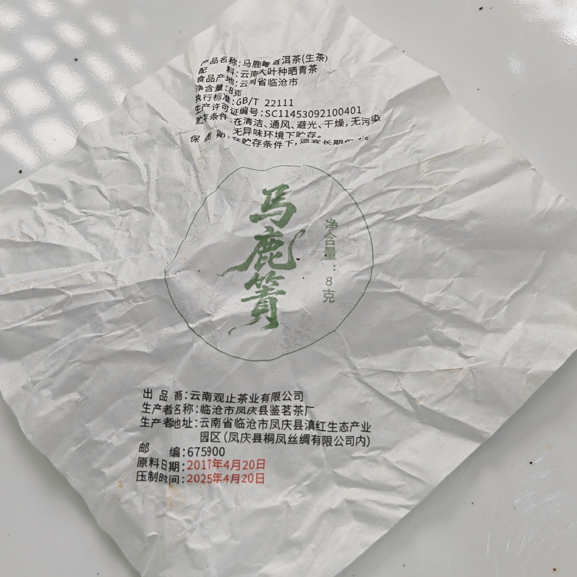 2017春【马鹿箐·生茶·混采】普洱紧压龙珠（8克*20颗）-12月10日【15】