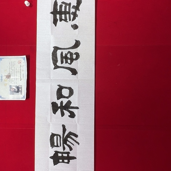 书法隶书作品赵玉华老师