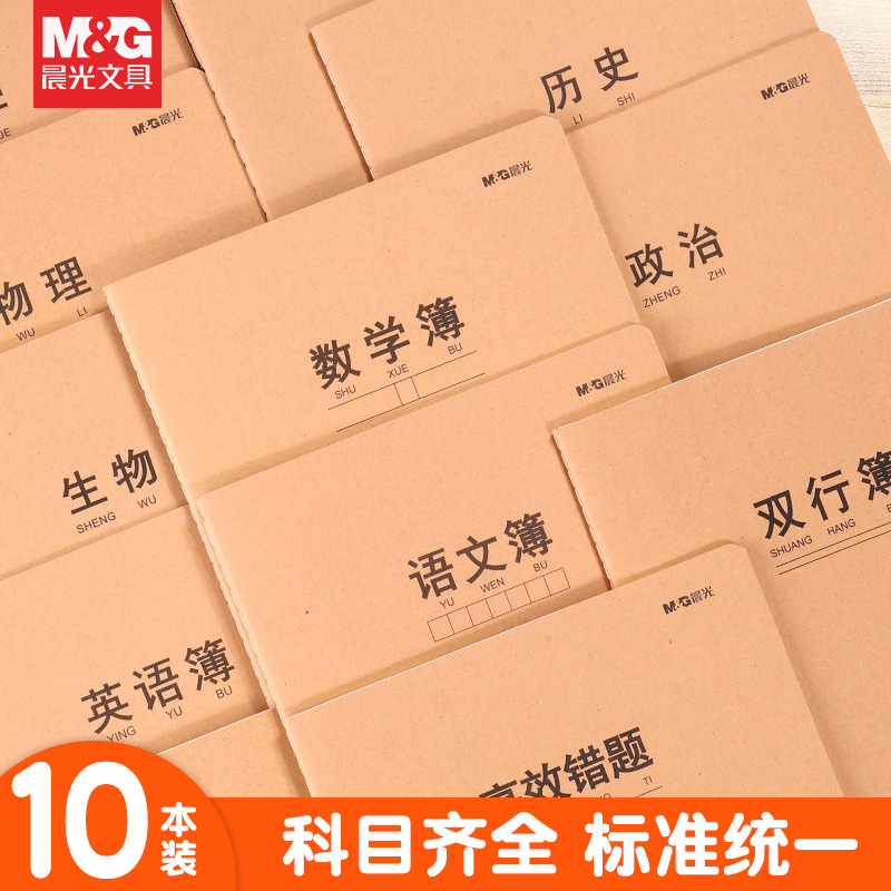 晨光16K牛皮科目本10本