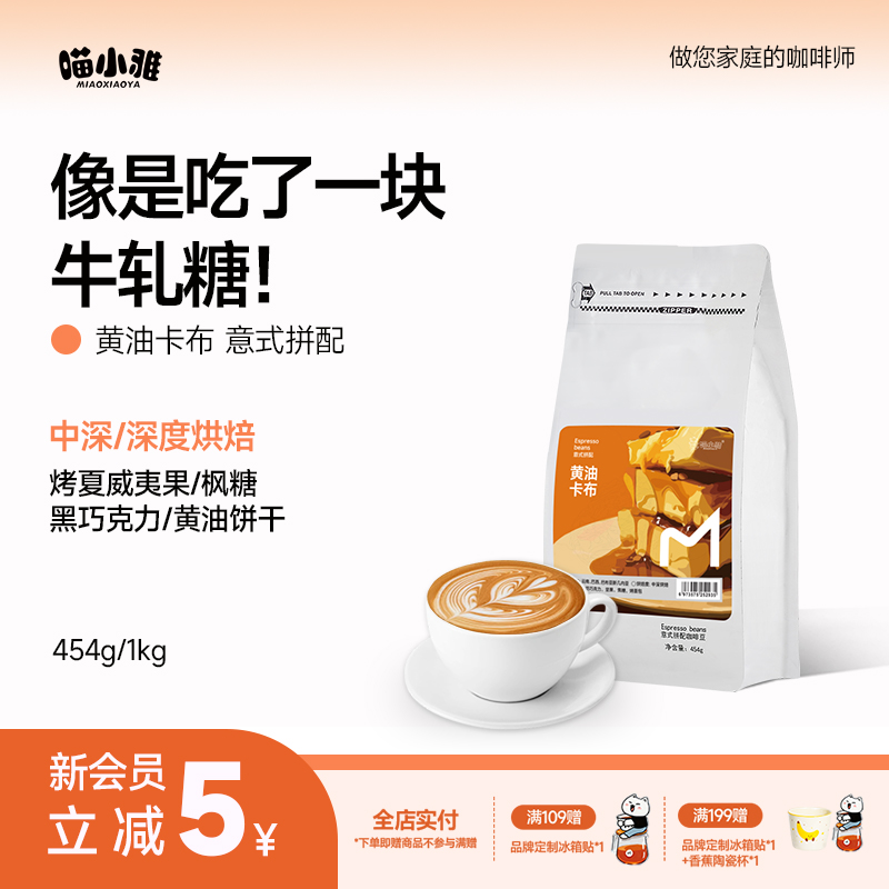 喵小雅黄油卡布意式精品咖啡豆云南美式中深烘焙阿拉比卡黑咖啡