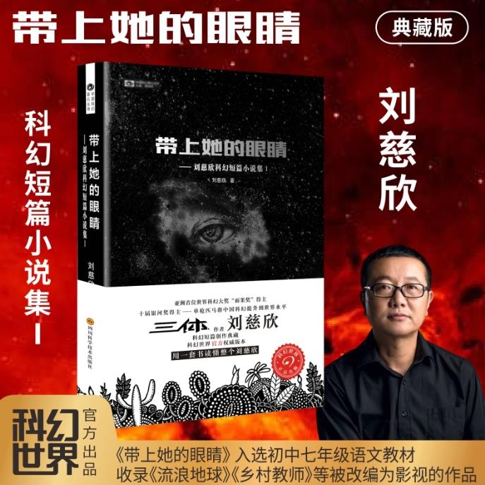 带上她的眼睛--刘慈欣科幻短篇小说集(Ⅰ)/中国科幻 新华书店正版