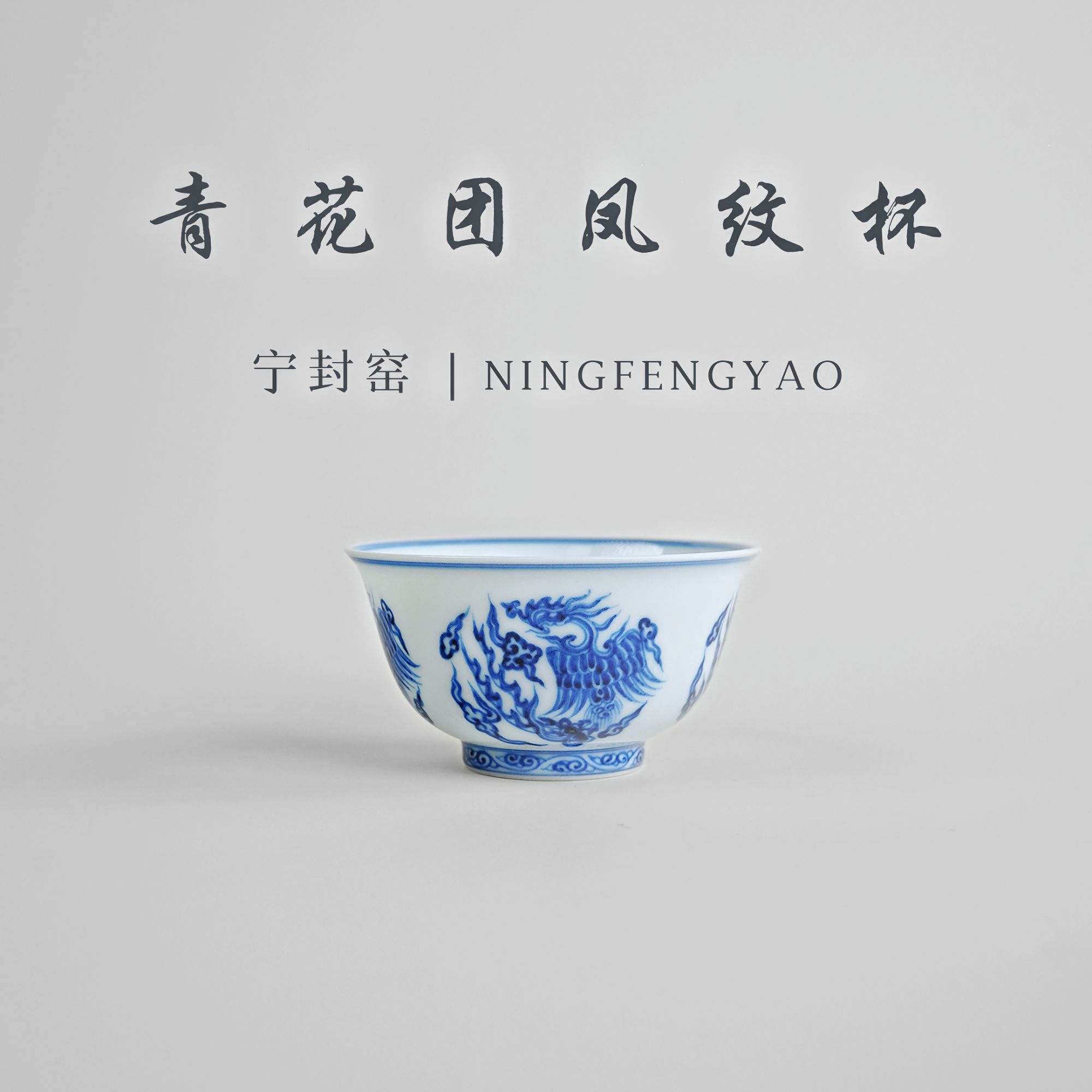 【景德镇制】宁封柴窑青花团凤纹杯cc21036