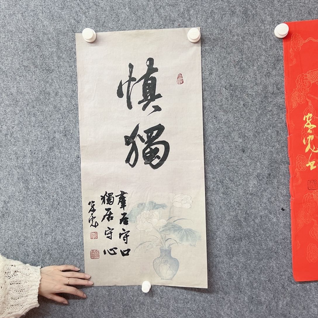 书法慎独书法作品