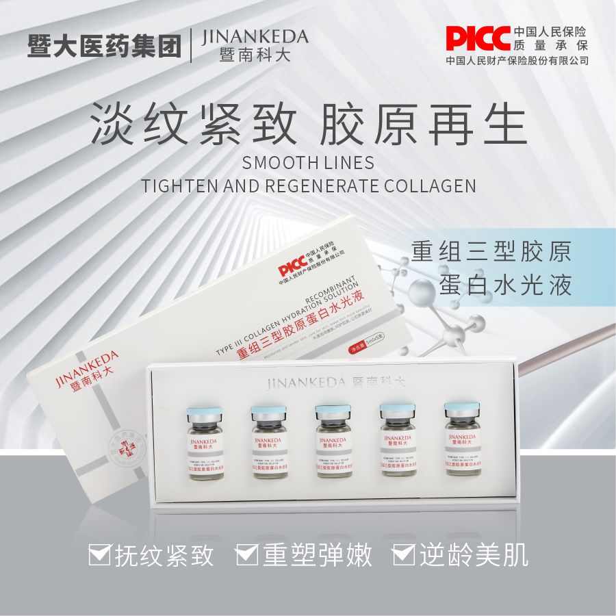 暨南科大 重组三型胶原蛋白水光液