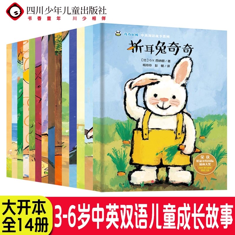 【中英双语】折耳兔奇奇好棒全套14册3-6岁儿童成长系列获奖绘本 