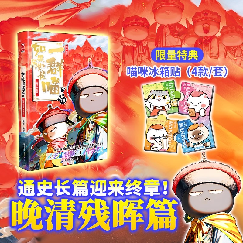 【正版限量特典】如果历史是一群喵16·晚清残晖篇 肥志著 历史喵