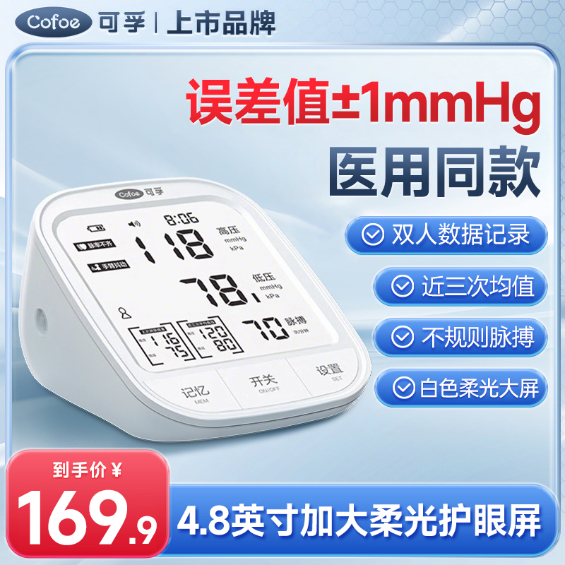 【享受国补】可孚电子血压计（臂式）66EP充电款360°血压仪柔光护眼医用级血压测压器可语音播报智能诊断新款老人自用家用血压仪