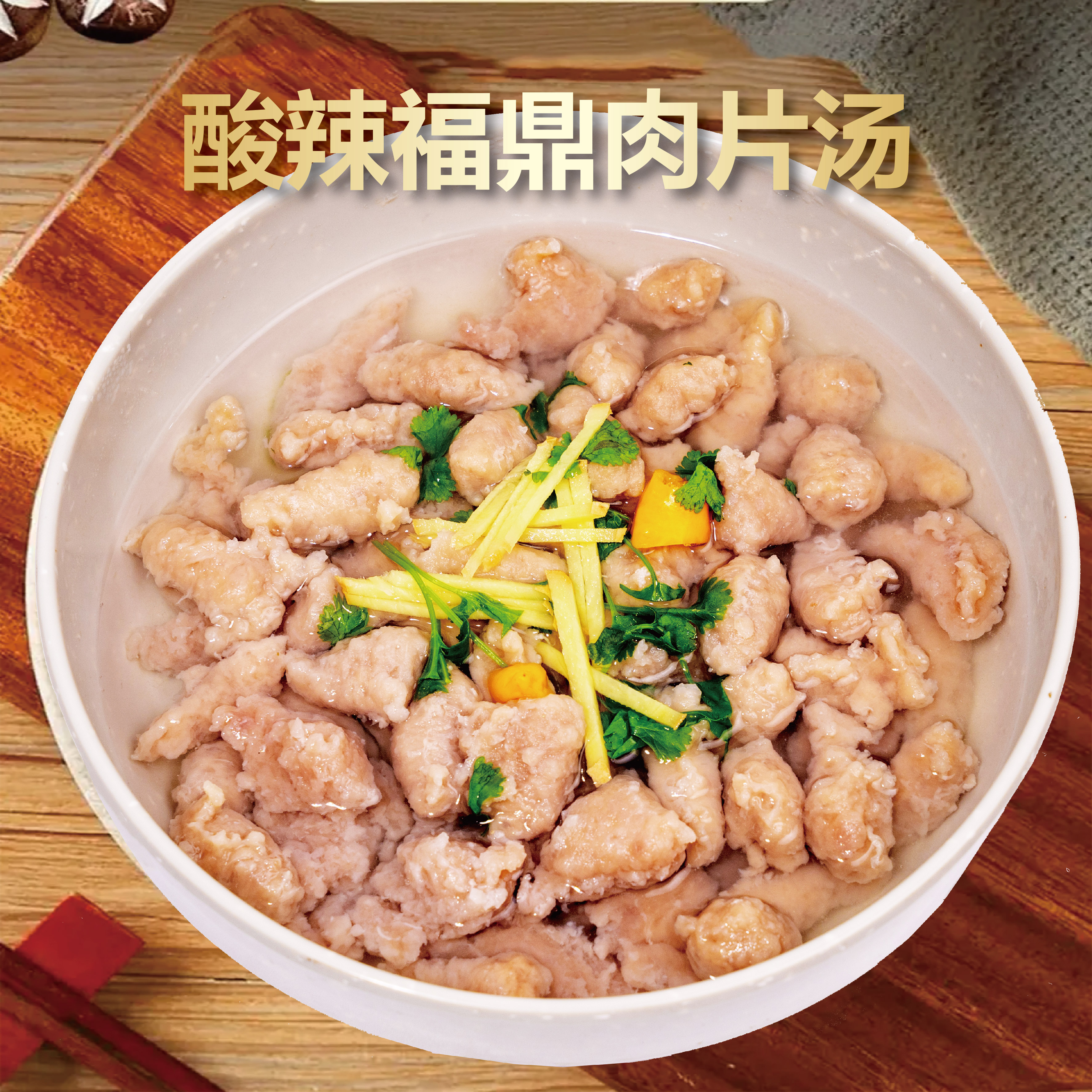 福顶人/正宗福鼎肉片167*10火锅夜宵点心福建名小吃/顺丰包邮