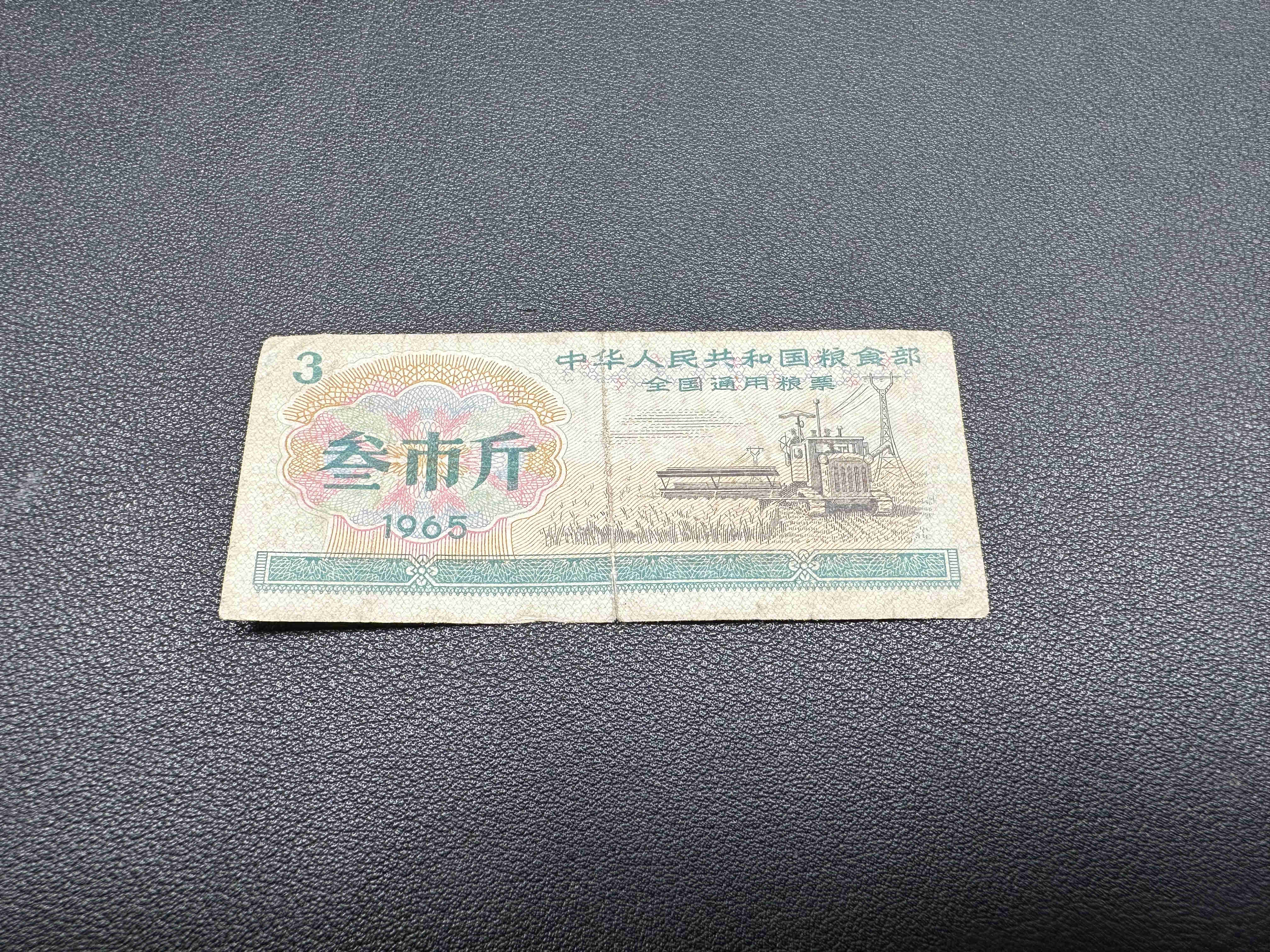 全国通用粮票旧票叁市斤老物件票证10张