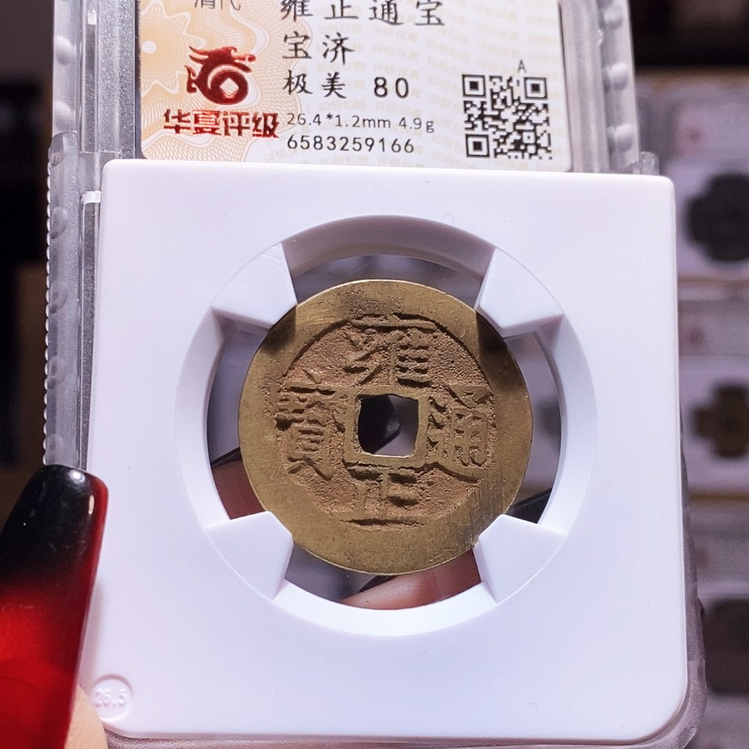 铜雍正 济 华夏80.9166。。