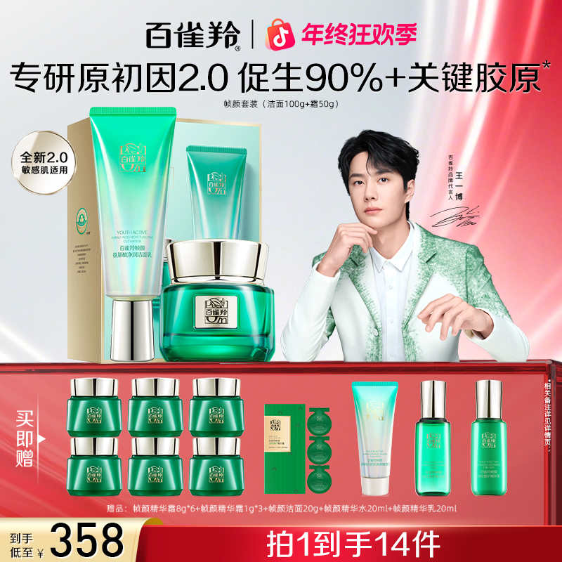 【王一博同款】百雀羚帧颜淡纹修护明星礼盒水乳套装紧致提拉套装女