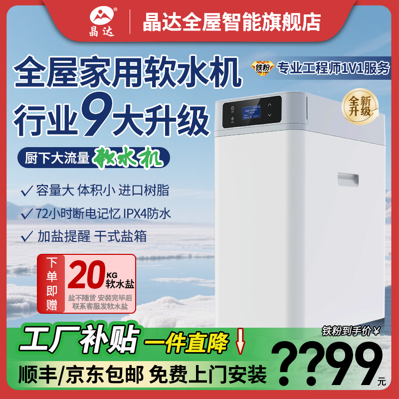 晶达软水机家用推荐榜全屋净水系统橱下柔水器全自动软化除垢设备