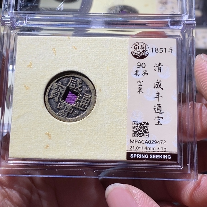 铜觅泉评级古钱币一枚 周浩