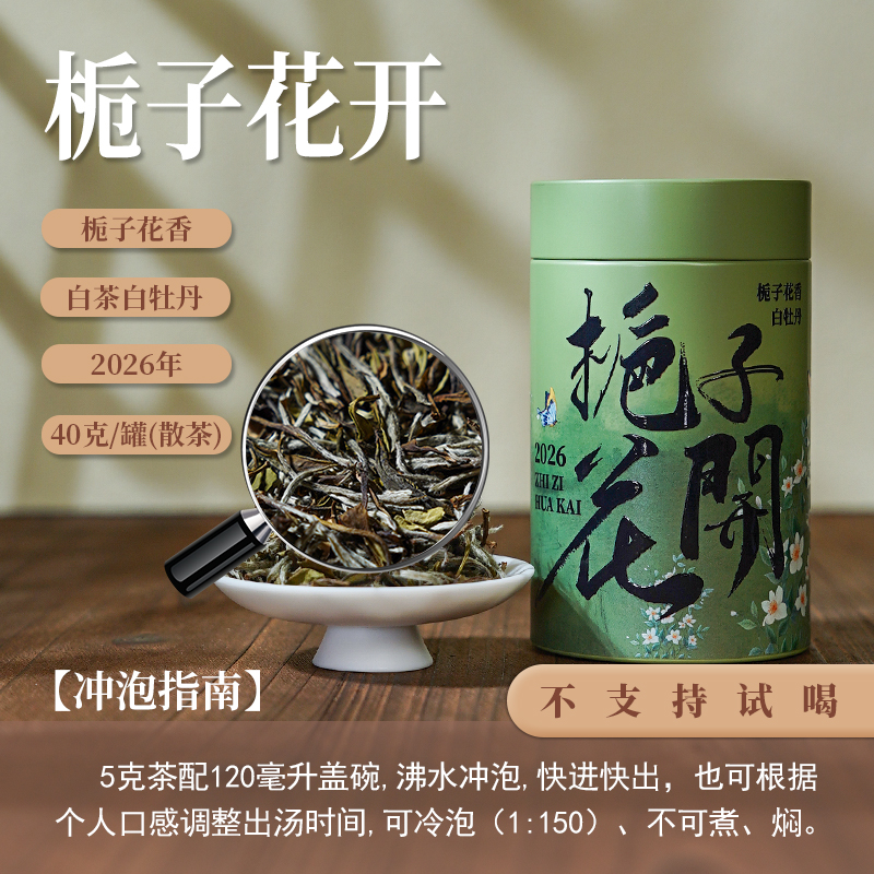 【茶理十八】2026年栀子花开·白牡丹40g罐装#栀子花香白牡丹