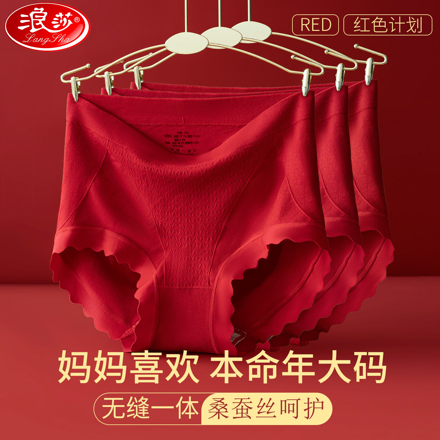 浪莎红色内裤女士桑蚕丝抑菌裆本命年高腰无痕收腹提臀大码三角裤