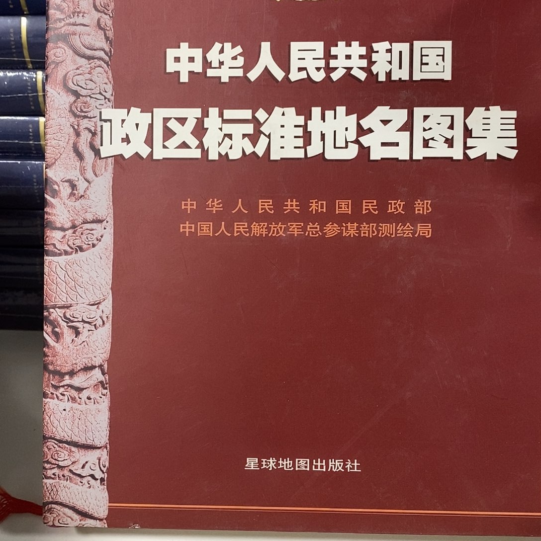 政区标准地名图集  微瑕  