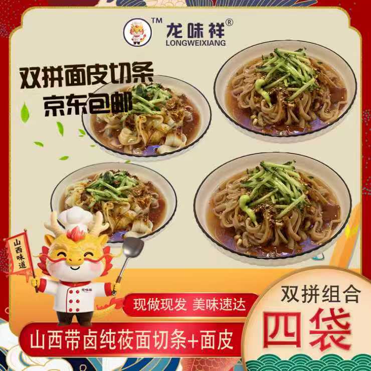 【京东包邮】山西带卤麻酱香辣黄面皮＋芥末麻酱带卤莜面切条各两袋