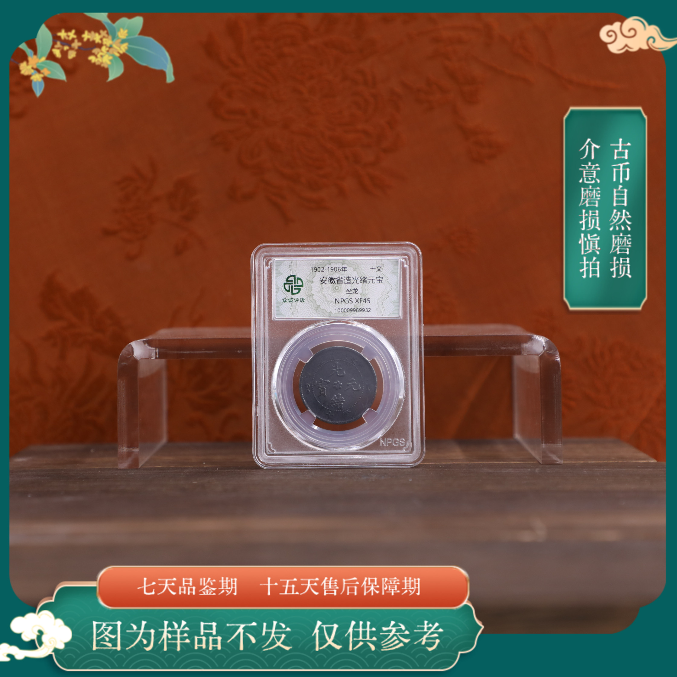 众诚评级古币/黑-安徽光绪元宝-坐龙-10文/图为样品不发