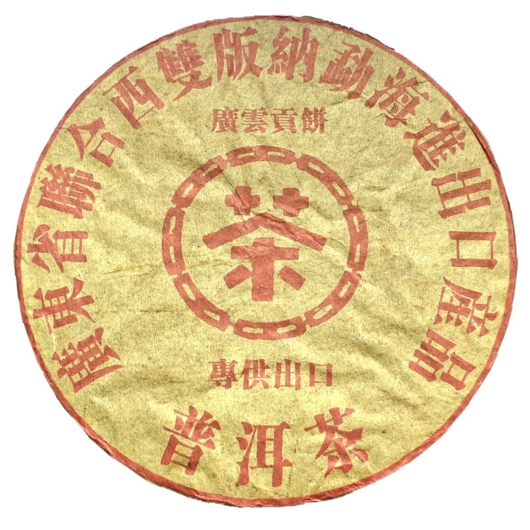 80年代云南普洱茶老生茶 广云贡饼 昆明干仓 700克/饼