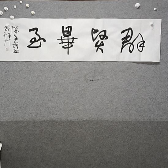 书法群贤毕至行书法作品