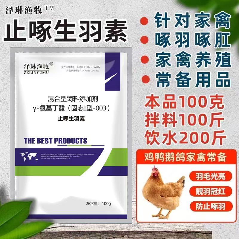 止啄生羽素禽用羽毛营养素鸭鹅鹌鹑鸽羽毛粉微量元素鸡饲料添加剂