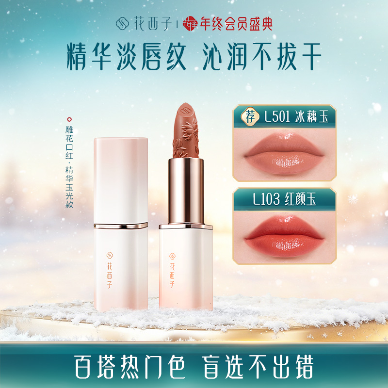 【达人专享】花西子雕花口红精华玉光版淡唇纹显白持色送女友素颜