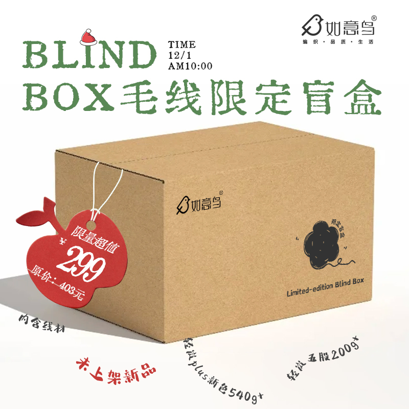 如意鸟盲盒随机款式/颜色秋冬毛线福利手工编织毯子围巾毛线团