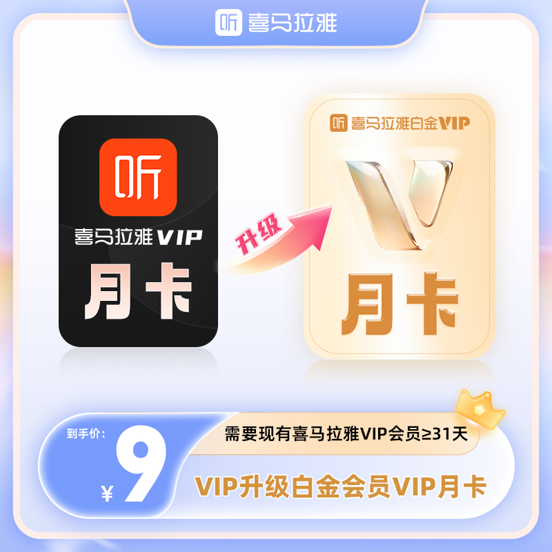 【VIP升级白金VIP】喜马拉雅vip会员升级为白金vip会员听小说有声书