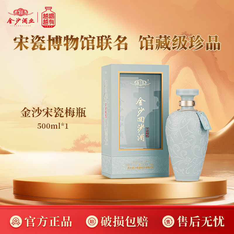 金沙宋瓷梅瓶 酱香型白酒 53度 500ml 收藏   纯粮【单瓶装】53%Vol